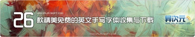 26款精选免费的英文手写字体收集与打包下载 (英文签名字体)