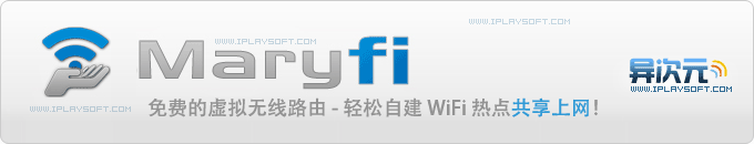 Maryfi - 免费的 WiFi 无线虚拟路由器 (无线共享网络给多台电脑/iPad/手机/游戏机等上网)