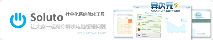 Soluto - 清新的社会化系统优化工具，让大家一起帮你解决电脑运行缓慢问题！
