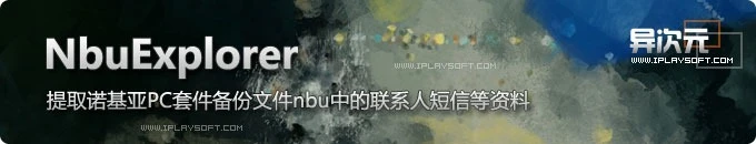 NbuExplorer - 提取诺基亚PC套件备份文件nbu里名片夹、短信、便签、书签的工具