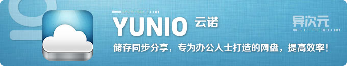 Yunio(云诺) - 精致的国产文件同步网盘存云储服务 (Win/Mac/Linux/手机)