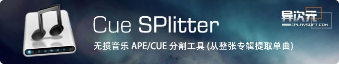 CUE Splitter - 免费的APE/CUE无损音乐分割工具 (将整张专辑提取成单个歌曲文件)