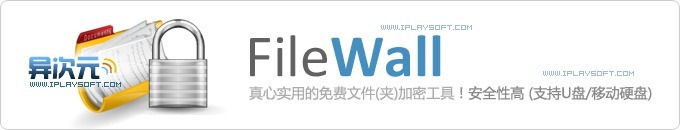 FileWall - 真心实用的免费文件(夹)加密软件工具！安全性高，很赞很方便 (支持U盘/移动硬盘)