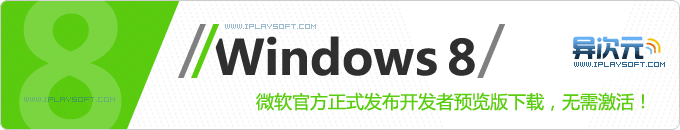Windows8 开发者预览版官方正式版下载！ (完全免费，无需激活使用)