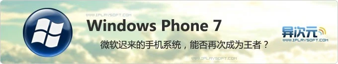Windows Phone 7 - 微软迟来的系统，能否再现王者风范？