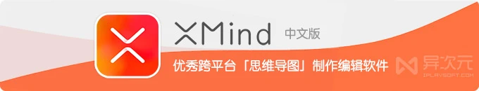 XMind 2022 中文版 - 流行简单好用的免费跨平台思维导图制作编辑软件