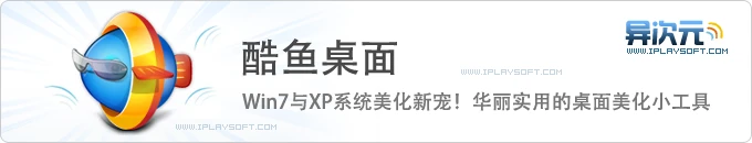 酷鱼桌面 - 自己DIY打造华丽精美实用的个性化桌面！Win7与XP系统美化工具新宠！