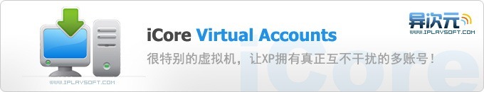 iCore Virtual Accounts - 很特别的影子系统类虚拟机软件，让XP拥有真正互不干扰的多账号！