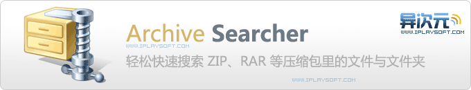 Archive Searcher - 无需解压快速搜索ZIP、RAR等压缩包里的文件与文件夹的小工具