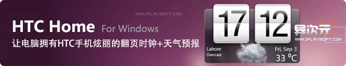 HTC Home for Windows 让电脑拥有HTC手机独有华丽的时钟和动态天气预报效果