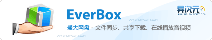 Everbox 盛大网盘 - 又一款免费国产文件网络同步服务 (15GB、文件共享、在线音视频播放)