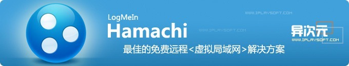 LogMeIn Hamachi - 免费的虚拟局域网工具解决方案 (实现远程游戏局域网联机等)
