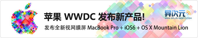 苹果罕见地表现出对中国用户的重视！发布新款MacBook Pro+iOS6+Mountain Lion