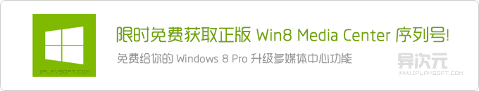 限时免费获取正版的 Windows 8 Media Center 多媒体中心序列号密钥 (价值88元)