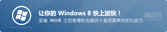 流畅压倒一切！安装 Windows8 后值得做的十多项简单优化，让Win8速度快上加快！