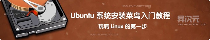 菜鸟也会安装 Linux！《Ubuntu系统安装使用手册》PDF入门教程电子书下载