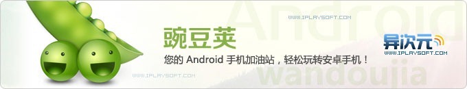 豌豆荚 - 您的 Android 手机加油站，让你轻松玩转安卓手机！