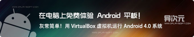 使用 VirtualBox 虚拟机在电脑上运行 Android 4.0 系统，让电脑瞬间变安卓平板！