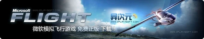 微软模拟飞行 Microsoft Flight 免费正版下载！知名PC飞机模拟游戏免费化