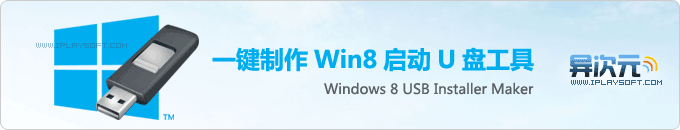 Windows 8 USB Installer Maker - 用U盘装Win8！免费一键制作Win8启动U盘安装盘的工具