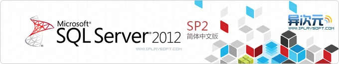 微软 Microsoft SQL Server 2012 SP2 RTM 数据库简体中文正式版下载