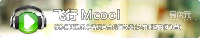 Mcool 概念版 (随风飞音) - 简洁到极致的极简绿色音乐播放器 (真心好用)