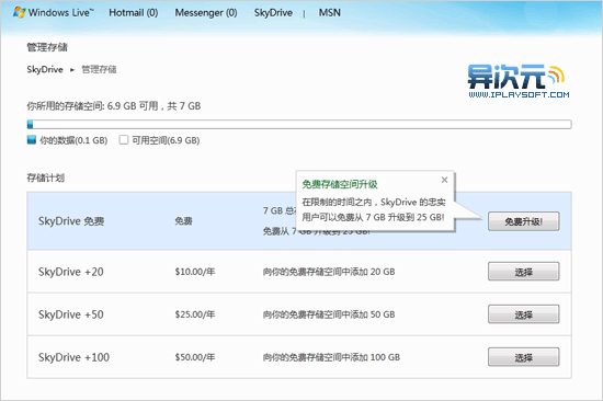 SkyDrive 升级免费空间