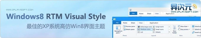 Windows8 RTM Visual Style - 高仿 XP 系统 Win8 界面主题下载！
