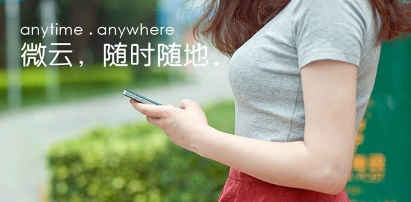 腾讯微云