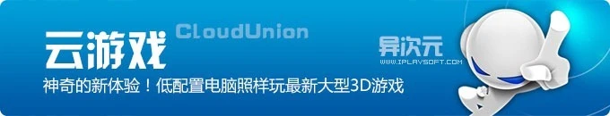 云游戏平台 - 无需升级电脑不用下载游戏，低配置硬件显卡直接在线玩最新大型3D游戏