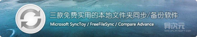 三款免费实用的本地文件夹同步/备份软件推荐 (SyncToy/FreeFileSync/Compare Advance)