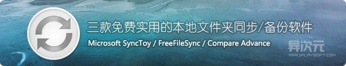 三款免费实用的本地文件夹同步/备份软件推荐 (SyncToy/FreeFileSync/Compare Advance)