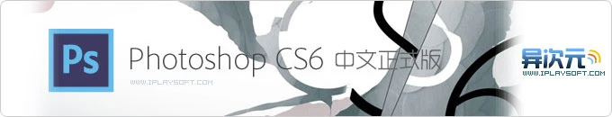 PhotoShop CS6 官方中文正式版下载 - 全新黑色UI界面，给力的照片修复功能等！