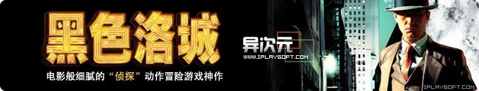 黑色洛城中文汉化版 - 电影般细腻的“侦探类”动作冒险游戏神作！ (附剧情解说高清视频)