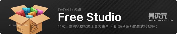 DVDVideoSoft Free Studio 5 - 非常丰富的免费多媒体工具合集 (万能音视频格式转换器等)