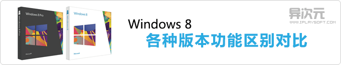Windows 8 各个版本区别对比，选择哪个版本最好最适合自己