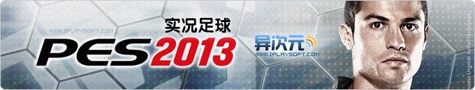 实况足球 2013 (PES2013) PC中文汉化试玩版硬盘版下载