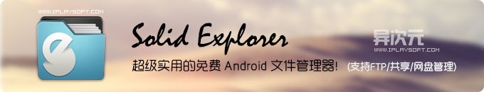 Solid Explorer - 超级实用的免费 Android 手机文件资源管理器！(支持FTP/共享/网盘管理)