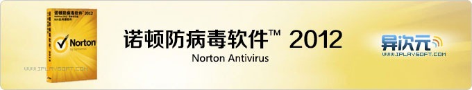 诺顿防病毒软件 2012 (Norton AntiVirus) 免费使用180天OEM版下载