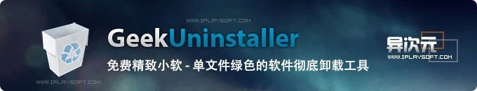 GeekUninstaller - 出色的单文件绿色软件彻底卸载工具，免费小巧值得收藏备用！