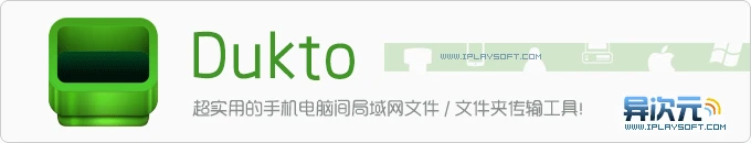 Dukto R6 - 超级实用的免费跨平台局域网文件/文件夹传输工具！(手机和电脑之间互传)