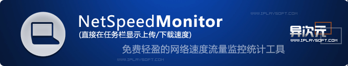 NetSpeedMonitor - 免费轻盈的网络速度流量监控统计工具 (在任务栏显示上传/下载速度)