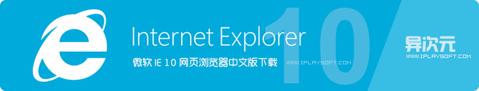 IE 10 浏览器官方中文正式版下载 (For Win7) - 微软 Internet Explorer 10 网页浏览器桌面版
