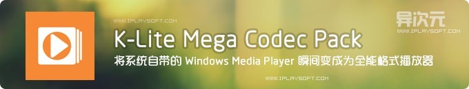 K-Lite Mega Codec Pack - 将自带 Windows Media Player 打造成为全能格式视频播放器