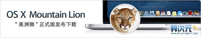 苹果电脑最新 Mac OSX Mountain Lion 操作系统正式版下载