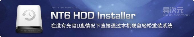 NT6 HDD Installer 使用教程 - 没有光驱U盘情况下通过硬盘重装安装系统 (支持Win10/8/7)