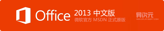 Office 2013 Pro Plus 专业增强版 MSDN 官方简体中文正式版原版微软下载