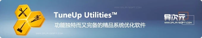 TuneUp Utilities 2012 - 德国制作的功能独特而又完备的精品 Windows 系统优化软件