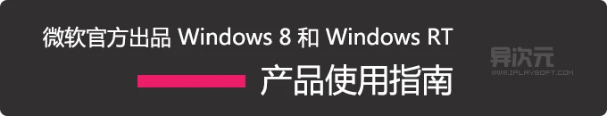 微软官方出品《Windows 8 和 Windows RT 产品使用指南》PDF电子书下载