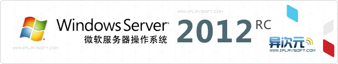 Windows Server 2012 RC 官方简体中文版iSO镜像下载 (微软服务器操作系统)